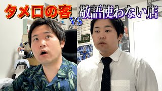 タメ口で注文する客vs絶対敬語使いたくない店員 [upl. by Lebna]