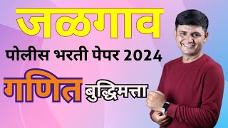 JALGAON POLICE BHARTI PAPER MATH 2024 जळगाव पोलीस भरती पेपर गणित बुद्धिमत्ता २०२४ [upl. by Neleb]