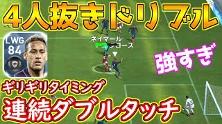 【ウイイレアプリ2018】超ギリギリ連続ダブルタッチ強すぎ！4人抜きドリブルネイマール覚醒！黒玉級CB第2のクリバリも紹介！ [upl. by Atinauj]