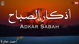 اذكار الصباح تفتح لك ابواب الرزق والخير 🍀 أبداء يومك بذكر الله القارئ أحمد حلاوة Azkar Sabah [upl. by Joanie]