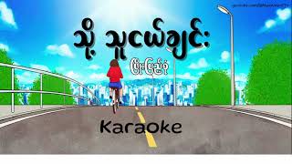 သို့သူငယ်ချင်း Karaoke  ဖြိုးပြည့်စုံ [upl. by Namwob]