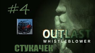 4 Outlast The Whistleblower  Достижение quotСТУКАЧЕКquot [upl. by Lesiram]