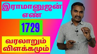 இராமானுஜன் எண் 1729  வரலாறும் விளக்கமும்  RAMANUJAN NUMBER SPECIALITY [upl. by Arlee769]