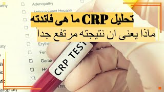 تحليل CRP ما هى فائدته وماذا يعنى ان نتيجته مرتفع جدا [upl. by Luapnaej]