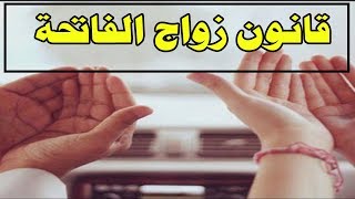 الزواج بالفاتحة شروطه و الصيغة القانونية [upl. by Kowatch]