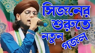 সিজনের শুরুতে নতুন গজল শিল্পী এম ডি ইমরান  md imran gojol new 2024 [upl. by Quintin]