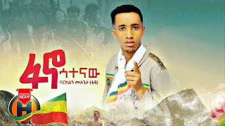 Barklign Mulugeta  Fano Satenaw  ፋኖ ሳተናው  New Ethiopian Music 2022 Official Video [upl. by Suoirtemed]