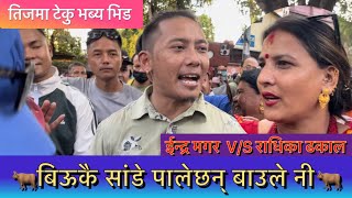 ॥बिऊकै सांडे पालेछन् बाऊलेनी॥Indra Magar VS Radika Dhakal Biukai Sande Palechhan Baule Niindra [upl. by Arihaj]