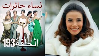 ‎نساء حائرات 193 Nisa Hairat [upl. by Antipus737]