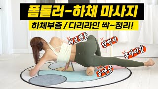 매일하는 폼롤러 하체마사지 안벅지 승마살 종아리알 다리붓기 싹 정리 [upl. by Edric313]