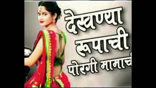 dekhni Rupachi purgi maja mama chi song Marathi trending [upl. by Gen]