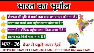 भारत के राष्ट्रीय उद्यान एवं अभयारण्य  भारत के राष्ट्रीय उद्यान  bhartiya rashtriya udyan gkquiz [upl. by Nylinej]