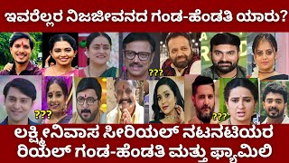 Lakshminivasa kannada serial all actors real life husbandwife and family  zee kannada [upl. by Nnylarej808]