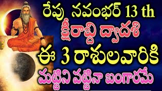 రేపు నవంభర్ 13 క్షీరాబ్ది ద్వాదశి ఈ 3 రాశులవారికి మట్టిని పట్టినా బంగారమేdailyhoroscope [upl. by Lemak]