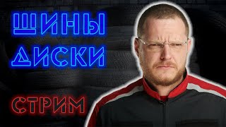 Устройство автомобиля Шины и диски [upl. by Levan985]