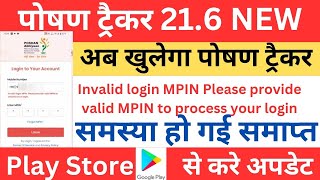 पोषण ट्रैकर Invalid login MPIN Please provide valid MPIN to process your login की समस्या खत्मposhan [upl. by Siurtemed633]