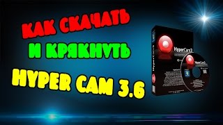 Скачать и установить Hyper Cam 3 6 [upl. by Martyn265]