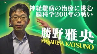 【脳科学の達人2017】勝野 雅央 quot神経難病の治療に取り組む脳科学200年の戦いquot【第40回日本神経科学大会 市民公開講座】 [upl. by Assirem]