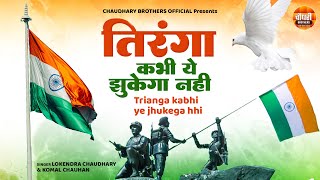 15 August New Desh Bhakti Song Tiranga Kabhi Ye Jhukega Nahi  Lokendra Chaudhary Komal Chauhan [upl. by Anemolihp998]