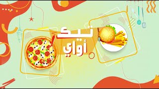 سلطة مكرونة  تيك أواي  حلقة كاملة [upl. by Dynah291]