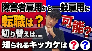 障害者雇用から一般雇用は可能？答えは◯◯！実例を元に解説 障害者雇用 [upl. by Kendre]