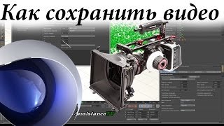 Как сохранить видео в Cinema4D  Рендер проекта в Синема4D [upl. by Ydollem]