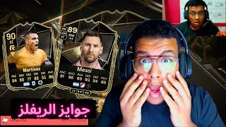 جوايز الريفلز و لعب اسبوع جديد ينضم للفريقFC25 [upl. by Naie]