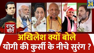 Rashtra Ki Baat अखिलेश क्यों बोले योगी की कुर्सी के नीचे सुरंग  देखिए Manak Gupta के साथ LIVE [upl. by Eiloj]