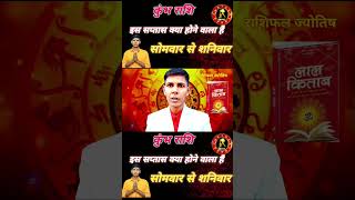 कुंभ राशि साप्ताहिक kumbhjyotish astrology facts rashikumbharashi [upl. by Eikceb]