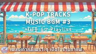 Kpop Tracks Music BGM 3 Coffee Shop Cafe Music BGM Playlist เพลงเกาหลีเพราะๆ เปิดในคาเฟ่ร้านอาหาร [upl. by Hsiekal]