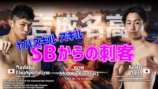 吉成 名高vs内藤 啓人｜424 BOM WAVE08 別府・ビーコンプラザ 石井一成 吉成名高 ムエタイ muaythai rws キックボクシング k1 kickboxing [upl. by Eelarbed]