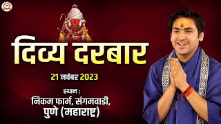 LIVE  Divya Darbar  21 Nov 2023  दिव्य दरबार  Bageshwar Dham Sarkar  Sangamvadi Pune [upl. by Latsyrd]