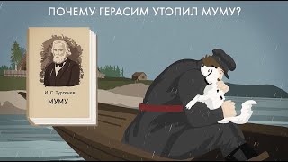 Зачем Герасим утопил Муму [upl. by Harrus]