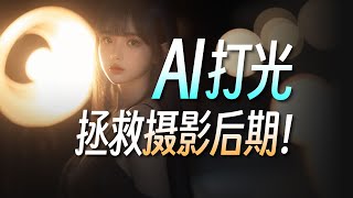 AI一键调光布景这个开源神器改变了摄影和设计IC Light教程全自动融图调色附一键包ComfyUI工作流SD Forge插件AI AIPC stablediffusion [upl. by Everest]