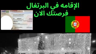 جديد الإقامه في البرتغال [upl. by Adan]