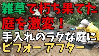 朽ち果てた庭の雑草抜きまくり。二度と雑草に悩まない庭造り！防草シート、電動バリカンを購入！音声ナレーション入り。 [upl. by Eilis601]