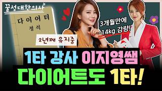 이지영 다이어트 다이어트도 1타 강사 이지영쌤 14kg 몸무게 유지비결 [upl. by Dyoll]