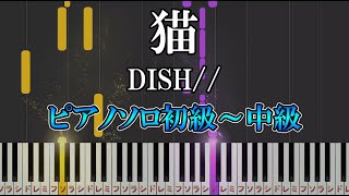 【楽譜あり】簡単 猫DISH（ソロ初級～中級）【ピアノソロ】【ピアノ楽譜】 [upl. by Jacoba]