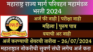 महाराष्ट्र राज्य मार्ग परिवहन महामंडळ भरती 2024  MSRTC Recruitment 2024  ST Recruitment 2024  ST [upl. by Kordula]