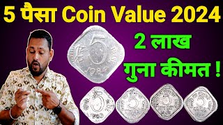 5 Paisa coin value 2024  5 पैसा coin की पूरी जानकारी हिंदी  5 paisa 1984 coin value  Rare coin [upl. by Merras]