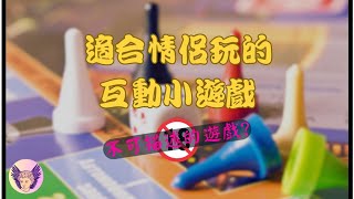 【關係互動】情侶關係互動小遊戲大公開！超有趣的遊戲推薦  提升兩人關係互動、增加親密感 最後都會變成不可描述的遊戲 附中文字幕看到最後 [upl. by Enelrak472]