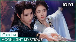 ตัวอย่าง  Moonlight Mystique ซับไทย  ✨นักแสดงนำ ไป๋ลู่ อ๋าวรุ่ยเผิง  iQIYI Thailand [upl. by Enidanreb665]