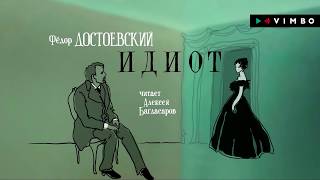 ФЕДОР ДОСТОЕВСКИЙ «ИДИОТ»  аудиокнига Фрагмент Читает Алексей Багдасаров [upl. by Gorlicki106]