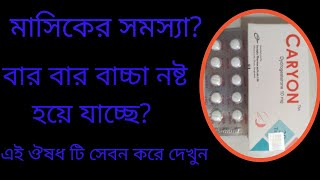 Caryon 10 mg Tablets Bangla Review Dydrogesteron কি কাজ করে খাওয়ার নিয়ম [upl. by Ailec]