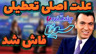 🔴 علت تعطیلی چندشنبه با سینا لو رفت  انیمیشن ساز برنامه افشاگری کرد [upl. by Shani]