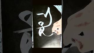 Allah name Al jamio calligraphy  calligraphy youtube shorts [upl. by Ruyle818]