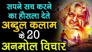 हौसला बढाते डॉ एपीजे अब्दुल कलाम के 20 अनमोल विचर APJ Abdul Kalam Quotes in Hindi [upl. by Early]