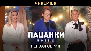 Новые Пацанки  1 серия [upl. by Malas]