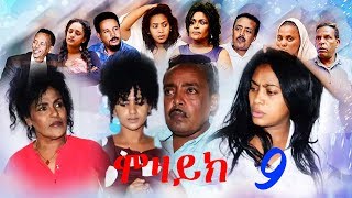 New Eritrean Film 2018  MOZAIK  ሞዛይክ  Part 9 [upl. by Octavian]