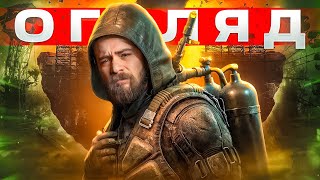 ОГЛЯД STALKER 2 Heart of Chornobyl  ЦЕ НАРЕШТІ СТАЛОСЬ  OLDboi [upl. by Notla274]